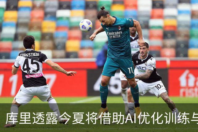 库里透露今夏将借助AI优化训练与生活安排